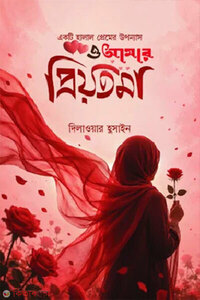 ও আমার প্রিয়তমা
