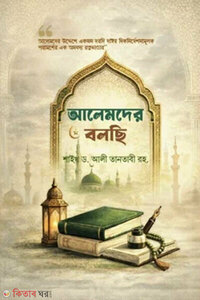 আলেমদের বলছি