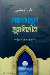 আহকামুল মুসলিমীন