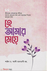 হে আমার মেয়ে