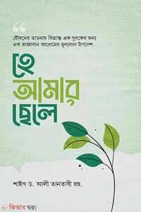 হে আমার ছেলে