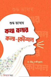 শুদ্ধ ভাষায় কথা বলার কলা-কৌশল