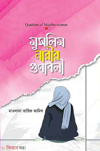 মুসলিম নারীর গুণাবলী