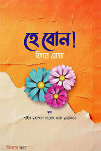 হে বোন! ফিরে এসো