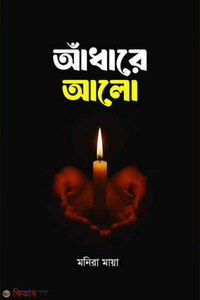 আঁধারে আলো