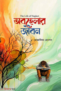 অবহেলার জীবন