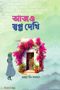 আজও স্বপ্ন দেখি