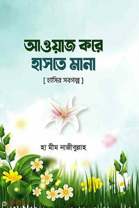 আওয়াজ করে হাসতে মানা