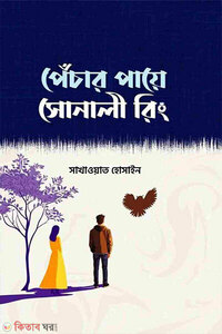 পেঁচার পায়ে সোনালী রিং