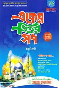 জমজম একের ভিতর সব : চতুর্থ শ্রেণি