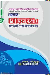 জমজম -আত-তাইসীর (পঞ্চম শ্রেনির কেন্দ্রীয় পরিক্ষার জন্য