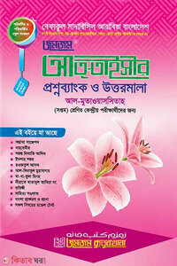 জমজম -আত-তাইসীর প্রশ্নব্যাংক ও উত্তরমালা (সপ্তম শ্রেনির কেন্দ্রীয় পরিক্ষার জন্য )