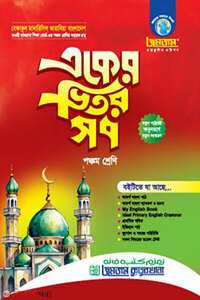 জমজম একের ভিতর সব - পঞ্চম শ্রেণি