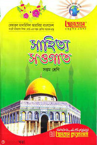 সাহিত্য সওগাত সপ্তম শ্রেণি