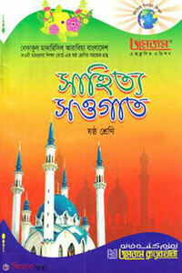 সাহিত্য সওগাত ষষ্ঠ শ্রেণি