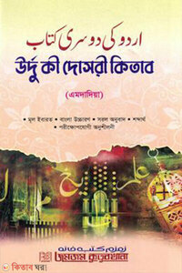 উর্দু কী দোসরী কিতাব (এমদাদিয়া)