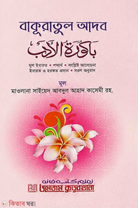 বাকুরাতুল আদব