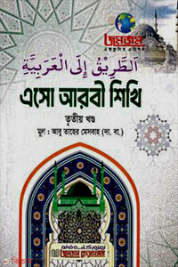 এসো আরবী শিখি তৃতীয় খণ্ড