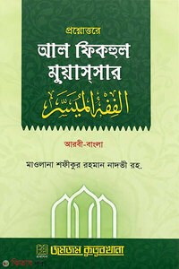 প্রশ্নোত্তরে আল ফিকহুল মুয়াসসার - আরবী-বাংলা