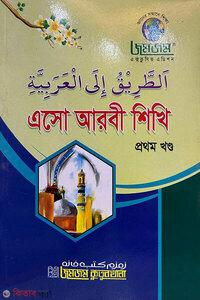 এসো আরবী শিখি প্রথম খণ্ড