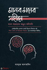 মানব মনের গহীনে