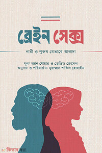 ব্রেইন সেক্স