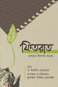 ফিতরাত যেখানে ইসলাম অনন্য
