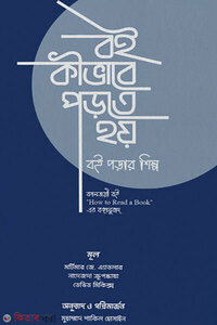 বই কীভাবে পড়তে হয়