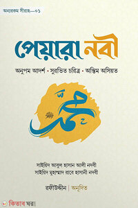 পেয়ারা নবি