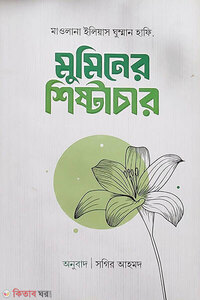 মুমিনের শিষ্টাচার