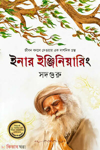 ইনার ইঞ্জিনিয়ারিং