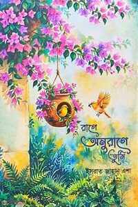 রাগে অনুরাগে তুমি