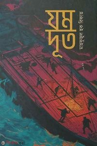 যমদূত