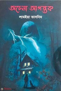 অচেনা আগন্তুক