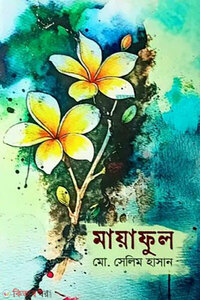 মায়াফুল