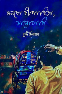 শুনছো দীপান্বিতা, ভালোবাসি