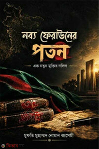 নব্য ফেরাউনের পতন এক নতুন মুক্তির দলিল