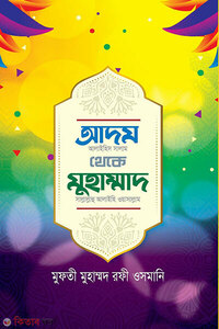 আদম থেকে মুহাম্মাদ