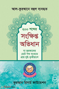 আল-কুরআনে বহুল ব্যবহৃত ২০০ শব্দের সংক্ষিপ্ত অভিধান