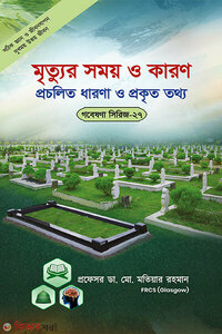 গবেষণা সিরিজ - ২৭ : মৃত্যুর সময় ও কারণ প্রচলিত ধারণা ও প্রকৃত তথ্য