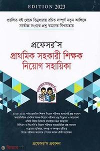 প্রফেসর’স প্রাথমিক সহকারী শিক্ষক নিয়োগ সহায়িকা