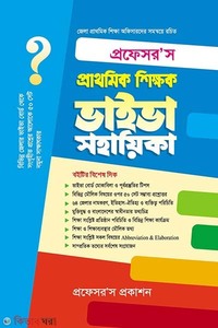 প্রফেসর’স প্রাথমিক শিক্ষক ভাইভা সহায়িকা