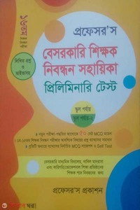 বেসরকারি শিক্ষক নিবন্ধন সহায়িকা-১৬তম (প্রিলিমিনারি টেস্ট)