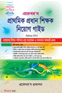 প্রাথমিক প্রধান শিক্ষক নিয়োগ গাইড