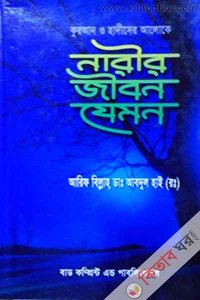 কুরআন ও হাদীসের আলোকে নারীর জীবন যেমন