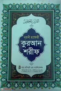 নূরানী হাফেজী কোরআন শরীফ