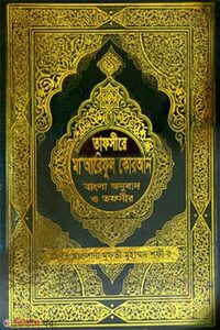 তাফসীরে মাআরিফুল কুরআন (বাংলা অনুবাদ ও সংক্ষিপ্ত তাফসীর) (আট পেপার কালার)