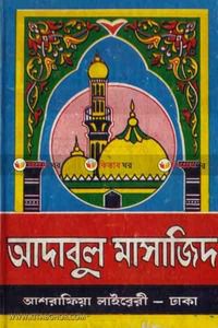 adabul masajid by ashrafia library (আদাবুল মাসাজিদ)