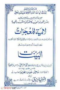 لامية المعجزات  / লামিয়াতুল মুজিজাত (আরবী-উর্দু)