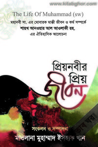 প্রিয়নবীর প্রিয় জীবন